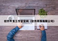 软件开发工作室官网（软件开发有限公司）