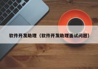 软件开发助理（软件开发助理面试问题）