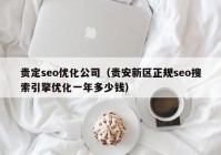 贵定seo优化公司（贵安新区正规seo搜索引擎优化一年多少钱）