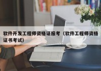 软件开发工程师资格证报考（软件工程师资格证书考试）