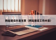 网站建设方面文章（网站建设工作内容）