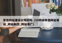 常德网站建设公司好吗（58同城常德网站建设_网站制作_网站推广）