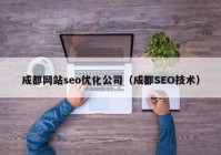 成都网站seo优化公司（成都SEO技术）