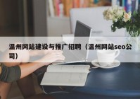 温州网站建设与推广招聘（温州网站seo公司）