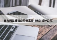 无为网站建设公司哪家好（无为设计公司）