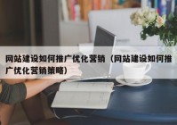 网站建设如何推广优化营销（网站建设如何推广优化营销策略）