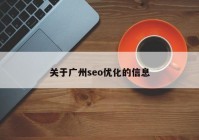 关于广州seo优化的信息