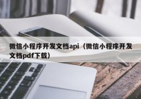 微信小程序开发文档api（微信小程序开发文档pdf下载）