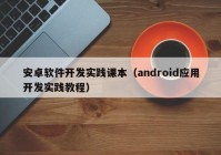 安卓软件开发实践课本（android应用开发实践教程）