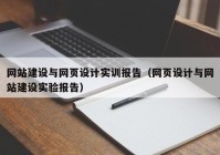 网站建设与网页设计实训报告（网页设计与网站建设实验报告）