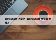 淘宝seo优化举例（淘宝seo搜索引擎优化）