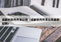 成都的软件开发公司（成都软件开发公司最新招聘）