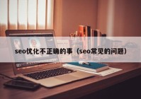 seo优化不正确的事（seo常见的问题）