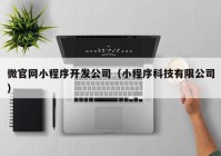 微官网小程序开发公司（小程序科技有限公司）