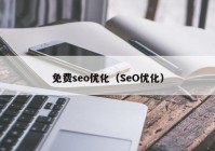 免费seo优化（SeO优化）