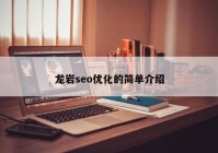 龙岩seo优化的简单介绍