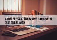 app软件开发的费用和流程（app软件开发的费用和流程）