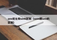 seo优化和sem区别（sem跟seo的区别）