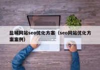 盐城网站seo优化方案（seo网站优化方案案例）