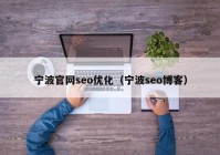 宁波官网seo优化（宁波seo博客）