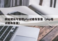 网站建设与管理php试卷及答案（php笔试题及答案）