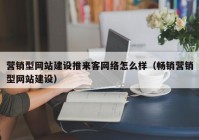 营销型网站建设推来客网络怎么样（畅销营销型网站建设）