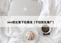 seo优化易下拉用法（下拉优化推广）