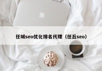 任城seo优化排名代理（任丘seo）