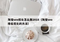 淘宝seo优化怎么做2018（淘宝seo排名优化的方法）