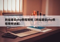 网站建设php教程视频（网站建设php教程视频讲解）