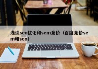 浅谈seo优化和sem竞价（百度竞价sem和seo）