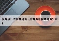 网站设计与网站建设（网站设计网站建设公司）