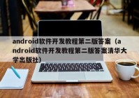 android软件开发教程第二版答案（android软件开发教程第二版答案清华大学出版社）