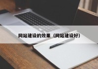 网站建设的效果（网站建设好）