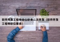 软件开发工程师岗位职责二次开发（软件开发工程师职位要求）