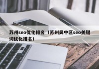 苏州seo优化排名（苏州吴中区seo关键词优化排名）