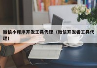 微信小程序开发工具代理（微信开发者工具代理）