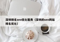 深圳排名seo优化服务（深圳的seo网站排名优化）