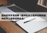 福州软件开发招聘（福州软件工程师招聘网福州软件工程师招聘信息）