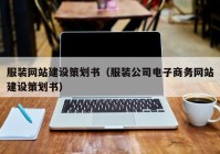 服装网站建设策划书（服装公司电子商务网站建设策划书）