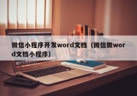 微信小程序开发word文档（微信做word文档小程序）