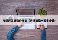 传媒网站建设价格表（网站建设一般多少钱）