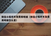 微信小程序开发费用明细（微信小程序开发费用明细怎么查）