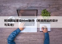 班级网站建设html制作（班级网站的设计与实现）