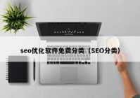 seo优化软件免费分类（SEO分类）