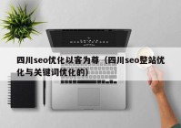 四川seo优化以客为尊（四川seo整站优化与关键词优化的）