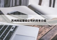 苏州网站建设公司的简单介绍