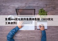 免费seo优化软件免费绿色版（SEO优化工具软件）