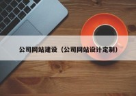 公司网站建设（公司网站设计定制）