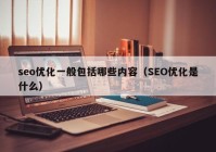 seo优化一般包括哪些内容（SEO优化是什么）